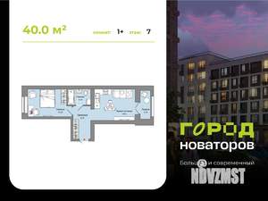 1-к квартира, строящийся дом, 40м2, 7/8 этаж