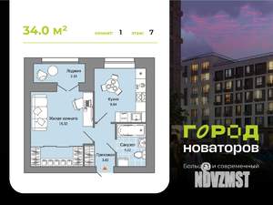 1-к квартира, строящийся дом, 34м2, 7/8 этаж