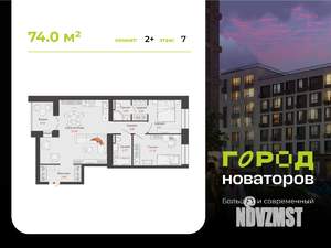 2-к квартира, строящийся дом, 74м2, 7/9 этаж