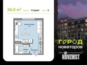 Студия квартира, строящийся дом, 26м2, 2/9 этаж