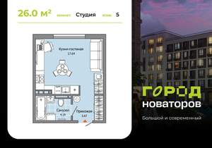 Студия квартира, строящийся дом, 26м2, 5/9 этаж