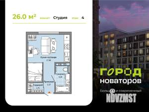 Студия квартира, строящийся дом, 26м2, 4/7 этаж