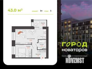 1-к квартира, строящийся дом, 43м2, 1/6 этаж
