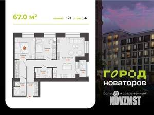 2-к квартира, строящийся дом, 67м2, 4/9 этаж