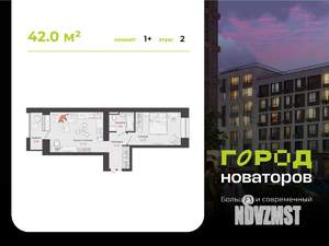 1-к квартира, строящийся дом, 42м2, 2/9 этаж