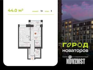 1-к квартира, строящийся дом, 44м2, 1/6 этаж
