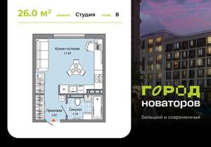 Студия квартира, строящийся дом, 26м2, 8/9 этаж
