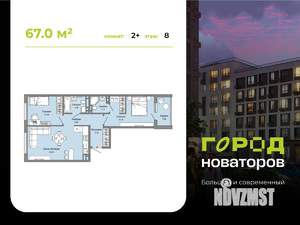 2-к квартира, строящийся дом, 67м2, 8/9 этаж