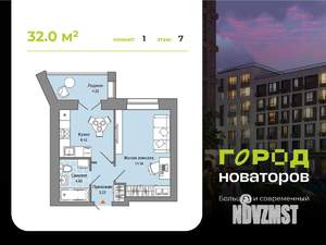 1-к квартира, строящийся дом, 32м2, 7/8 этаж