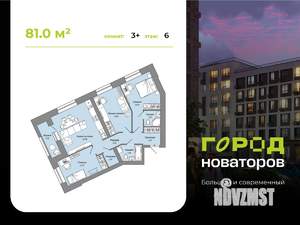 3-к квартира, строящийся дом, 81м2, 6/8 этаж