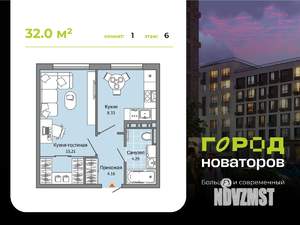 1-к квартира, строящийся дом, 32м2, 6/7 этаж