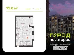 2-к квартира, строящийся дом, 79м2, 1/6 этаж