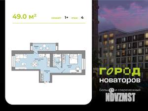 1-к квартира, строящийся дом, 49м2, 4/8 этаж