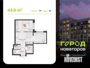 1-к квартира, вторичка, 43м2, 4/8 этаж