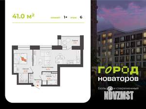 1-к квартира, строящийся дом, 41м2, 6/6 этаж