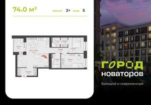 2-к квартира, строящийся дом, 74м2, 5/9 этаж