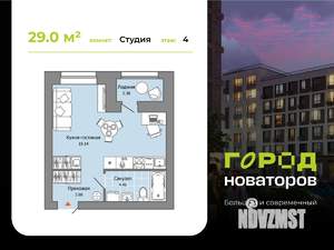 Студия квартира, строящийся дом, 29м2, 4/8 этаж