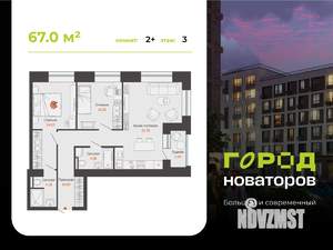 2-к квартира, строящийся дом, 67м2, 3/9 этаж