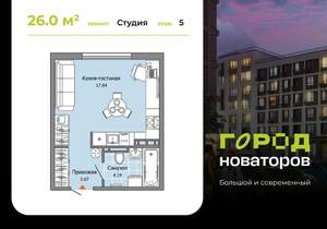 Студия квартира, строящийся дом, 26м2, 5/9 этаж