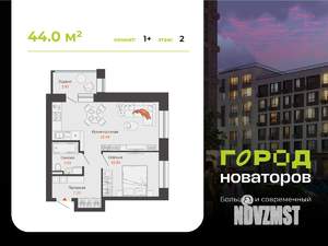 1-к квартира, строящийся дом, 44м2, 2/6 этаж
