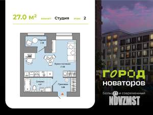 Студия квартира, строящийся дом, 27м2, 2/8 этаж