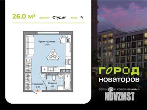 Студия квартира, строящийся дом, 26м2, 4/9 этаж