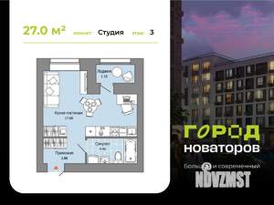 Студия квартира, строящийся дом, 27м2, 3/8 этаж