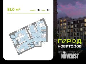 3-к квартира, строящийся дом, 81м2, 8/8 этаж