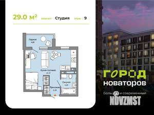 Студия квартира, строящийся дом, 29м2, 9/9 этаж