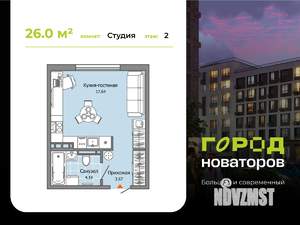 Студия квартира, строящийся дом, 26м2, 2/9 этаж