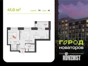 1-к квартира, строящийся дом, 41м2, 4/6 этаж