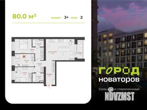 3-к квартира, строящийся дом, 80м2, 2/6 этаж