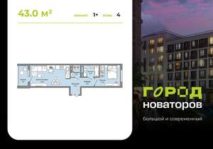 1-к квартира, строящийся дом, 43м2, 4/9 этаж