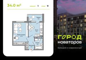 1-к квартира, строящийся дом, 34м2, 9/9 этаж
