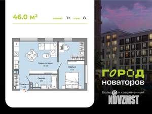 1-к квартира, строящийся дом, 46м2, 8/9 этаж