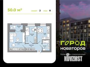 2-к квартира, строящийся дом, 50м2, 8/8 этаж