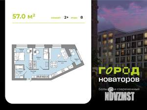2-к квартира, строящийся дом, 57м2, 8/8 этаж